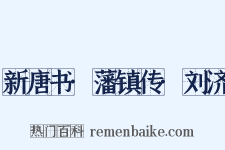 新唐书·藩镇传·刘济是什么意思的图片